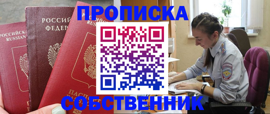 временная регистрация собственник в Чусовом